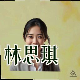 林思琪