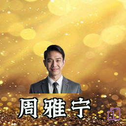 周雅宁