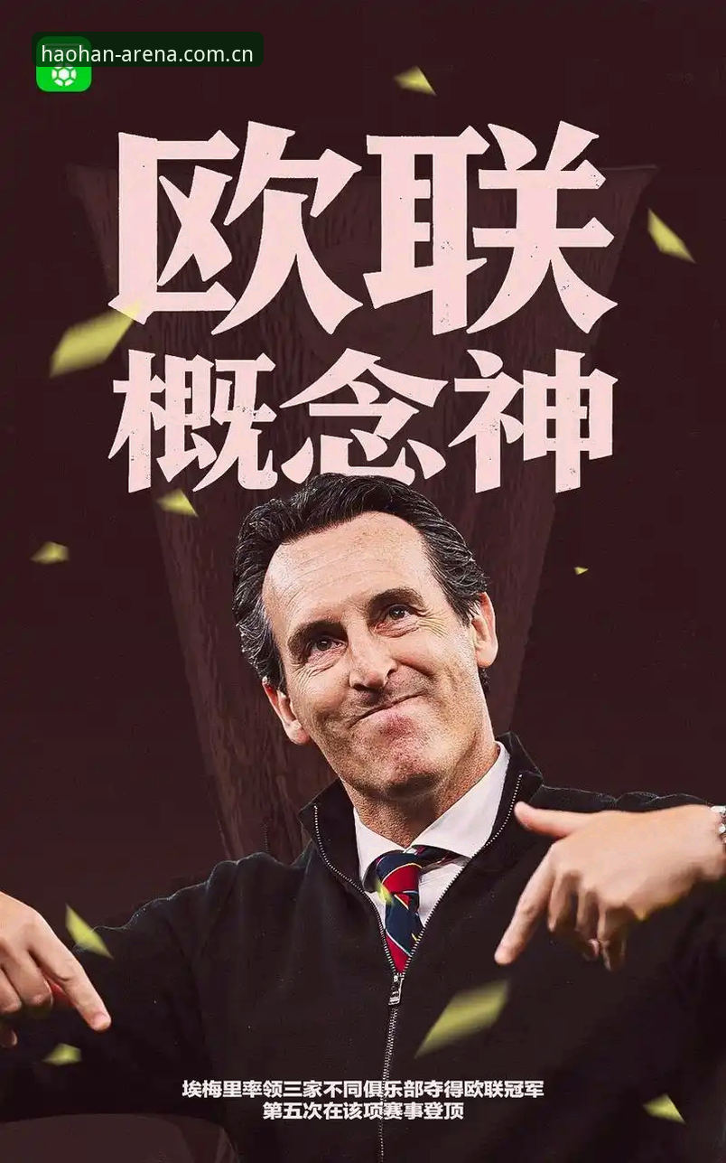 阿斯顿维拉欧联杯夺冠深度分析：埃梅里封神之路与30年冠军荒终结